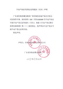 懷集縣房地產綜合開發公司與廣東省懷集縣翼龍獸藥廠關于不動產權證書遺失的聯合聲明