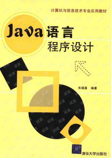 Java語(yǔ)言程序設(shè)計(jì) 計(jì)算機(jī)與信息技術(shù)專(zhuān)業(yè)核心教材的深度解析
